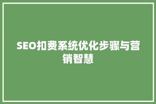 SEO扣费系统优化步骤与营销智慧