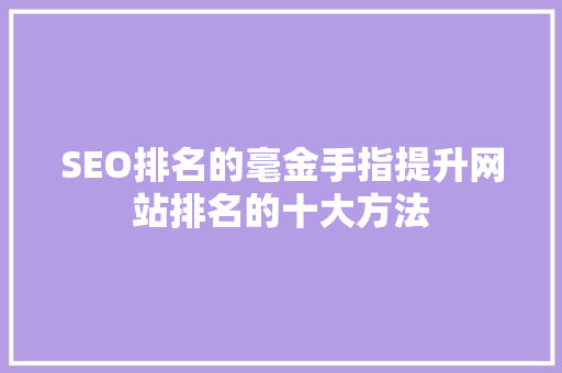 SEO排名的毫金手指提升网站排名的十大方法