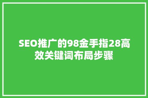 SEO推广的98金手指28高效关键词布局步骤