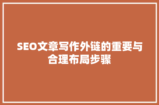 SEO文章写作外链的重要与合理布局步骤