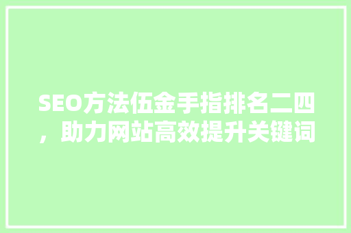 SEO方法伍金手指排名二四，助力网站高效提升关键词排名
