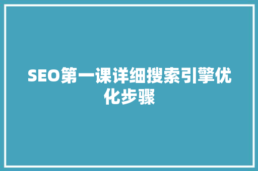 SEO第一课详细搜索引擎优化步骤