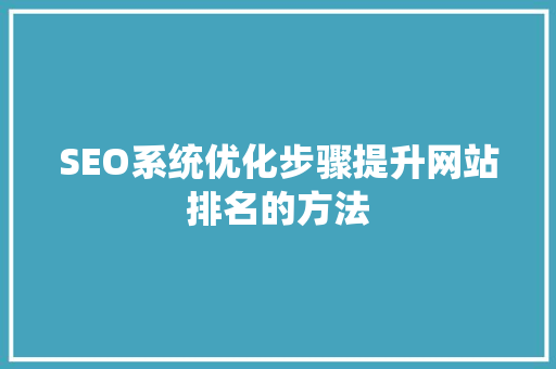 SEO系统优化步骤提升网站排名的方法