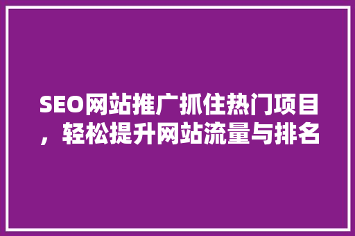 SEO网站推广抓住热门项目，轻松提升网站流量与排名