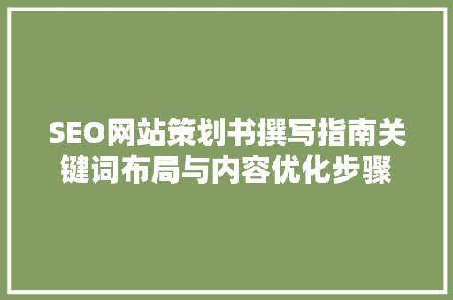 SEO网站策划书撰写指南关键词布局与内容优化步骤