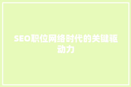 SEO职位网络时代的关键驱动力