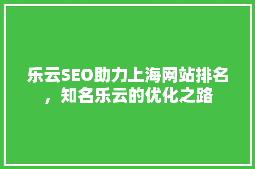 乐云SEO助力上海网站排名，知名乐云的优化之路