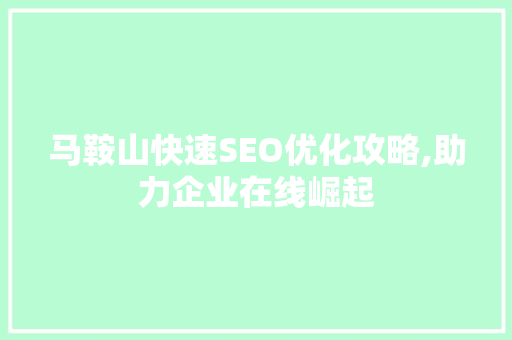 马鞍山快速SEO优化攻略,助力企业在线崛起
