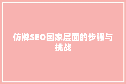 仿牌SEO国家层面的步骤与挑战