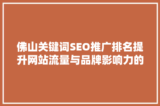 佛山关键词SEO推广排名提升网站流量与品牌影响力的方法