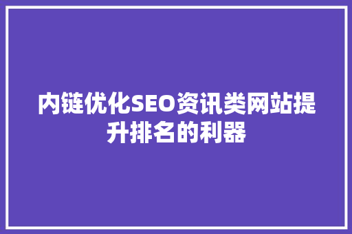 内链优化SEO资讯类网站提升排名的利器
