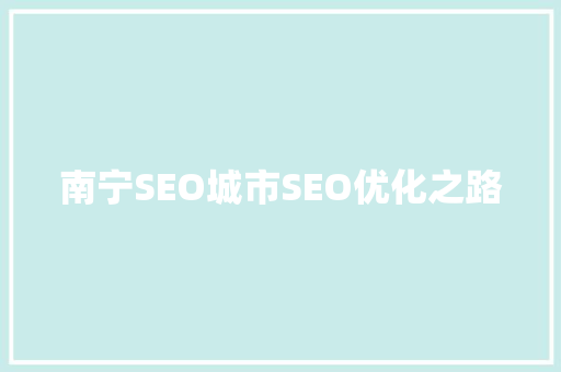 南宁SEO城市SEO优化之路