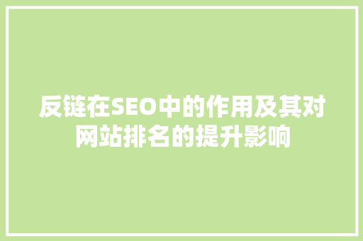 反链在SEO中的作用及其对网站排名的提升影响