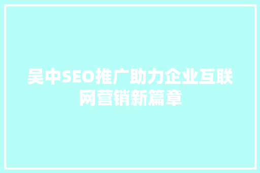 吴中SEO推广助力企业互联网营销新篇章