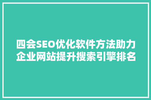 四会SEO优化软件方法助力企业网站提升搜索引擎排名