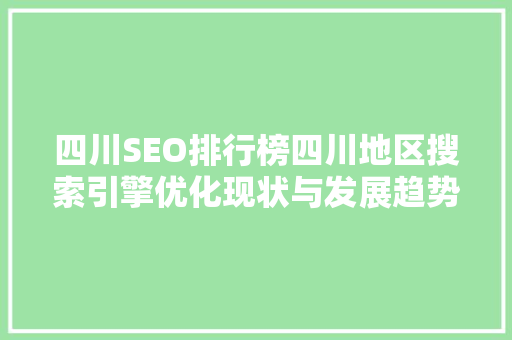 四川SEO排行榜四川地区搜索引擎优化现状与发展趋势