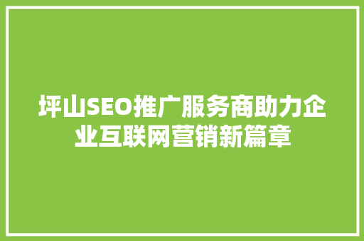 坪山SEO推广服务商助力企业互联网营销新篇章
