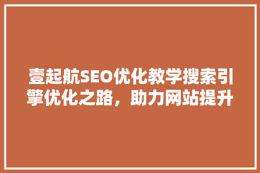 壹起航SEO优化教学搜索引擎优化之路，助力网站提升排名