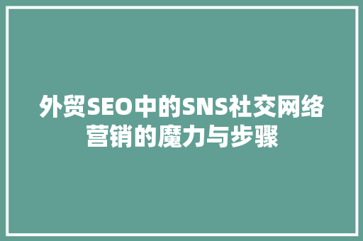 外贸SEO中的SNS社交网络营销的魔力与步骤