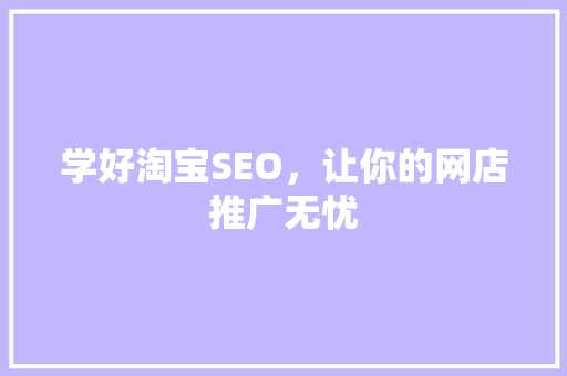 学好淘宝SEO，让你的网店推广无忧