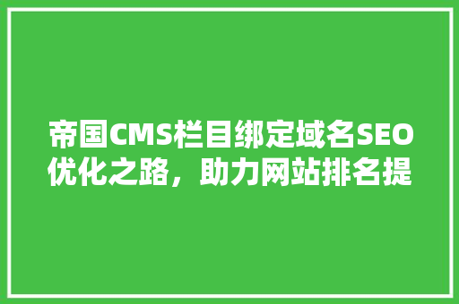 帝国CMS栏目绑定域名SEO优化之路，助力网站排名提升
