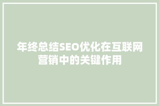 年终总结SEO优化在互联网营销中的关键作用
