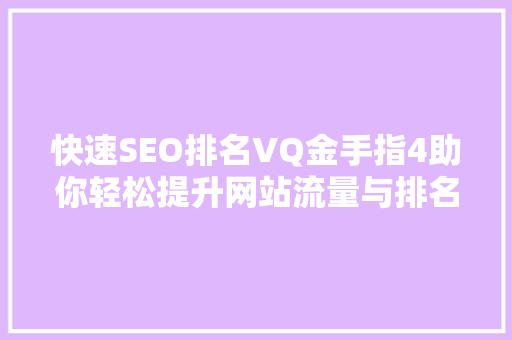 快速SEO排名VQ金手指4助你轻松提升网站流量与排名