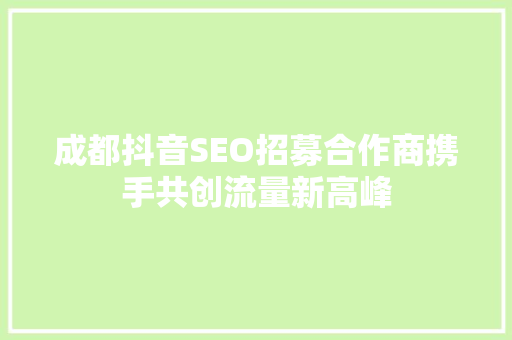 成都抖音SEO招募合作商携手共创流量新高峰