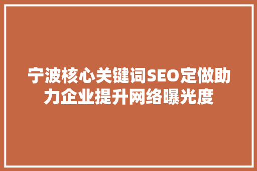 宁波核心关键词SEO定做助力企业提升网络曝光度