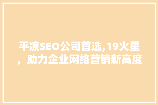 平凉SEO公司首选,19火星，助力企业网络营销新高度