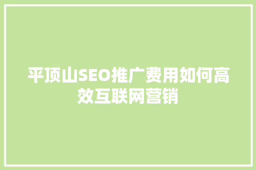 平顶山SEO推广费用如何高效互联网营销
