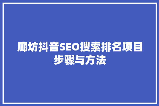 廊坊抖音SEO搜索排名项目步骤与方法