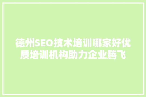 德州SEO技术培训哪家好优质培训机构助力企业腾飞