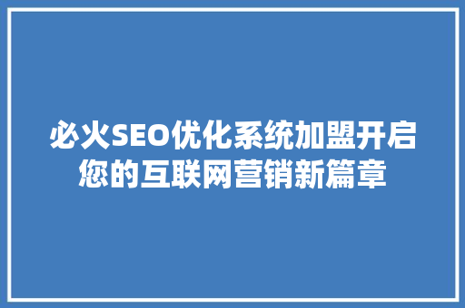 必火SEO优化系统加盟开启您的互联网营销新篇章