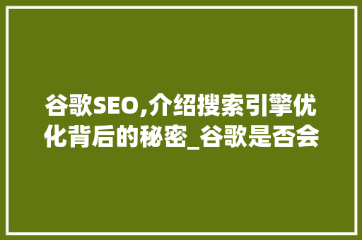 谷歌SEO,介绍搜索引擎优化背后的秘密_谷歌是否会自己制作网站