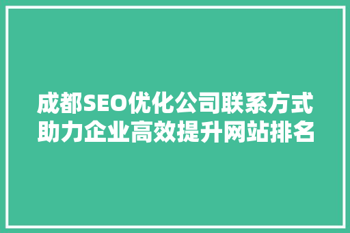 成都SEO优化公司联系方式助力企业高效提升网站排名