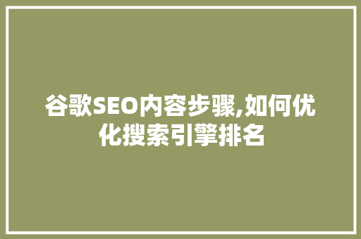 谷歌SEO内容步骤,如何优化搜索引擎排名