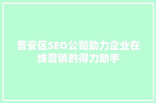 晋安区SEO公司助力企业在线营销的得力助手