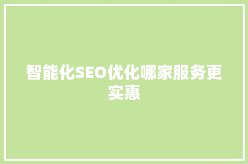 智能化SEO优化哪家服务更实惠