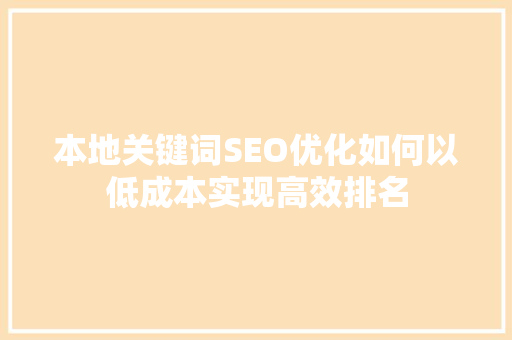 本地关键词SEO优化如何以低成本实现高效排名