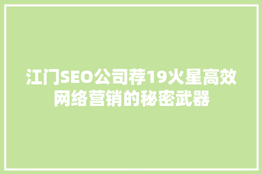江门SEO公司荐19火星高效网络营销的秘密武器