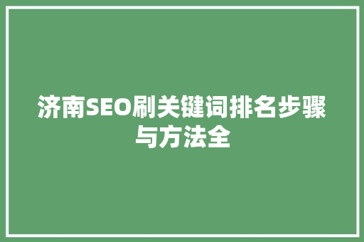 济南SEO刷关键词排名步骤与方法全