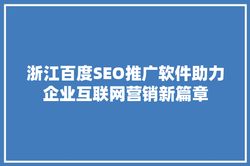 浙江百度SEO推广软件助力企业互联网营销新篇章