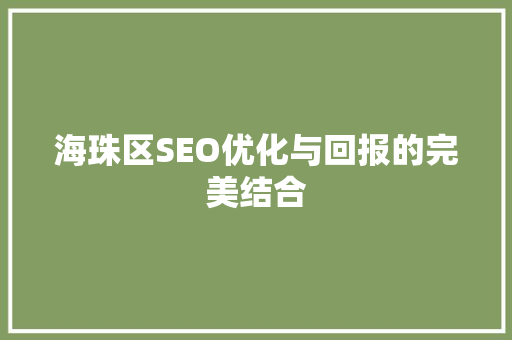 海珠区SEO优化与回报的完美结合