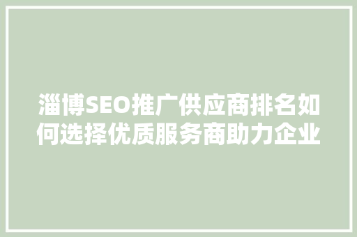 淄博SEO推广供应商排名如何选择优质服务商助力企业腾飞