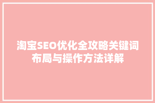 淘宝SEO优化全攻略关键词布局与操作方法详解