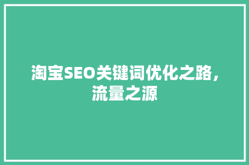 淘宝SEO关键词优化之路，流量之源