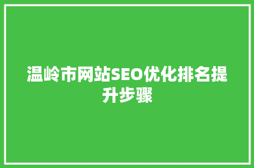温岭市网站SEO优化排名提升步骤