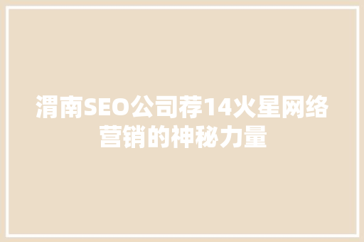 渭南SEO公司荐14火星网络营销的神秘力量
