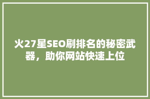 火27星SEO刷排名的秘密武器，助你网站快速上位